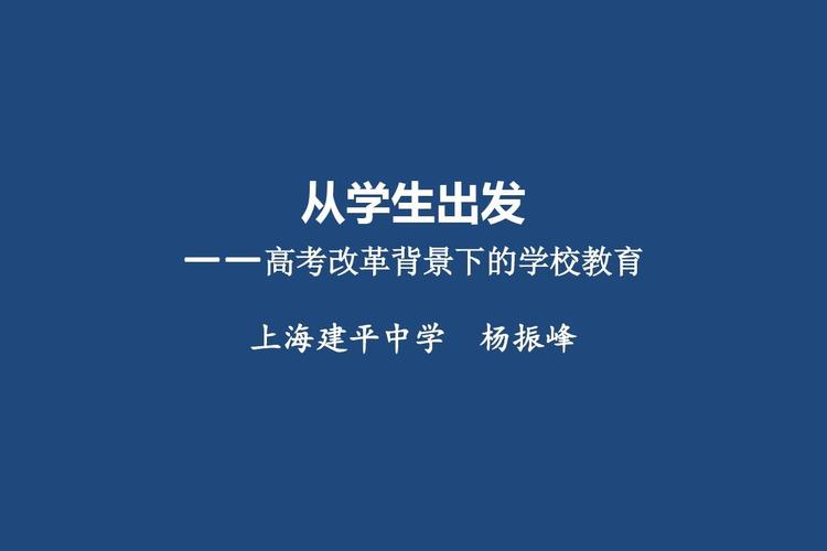 从学生立场出发 2018高考改革背景下的学校教育转型